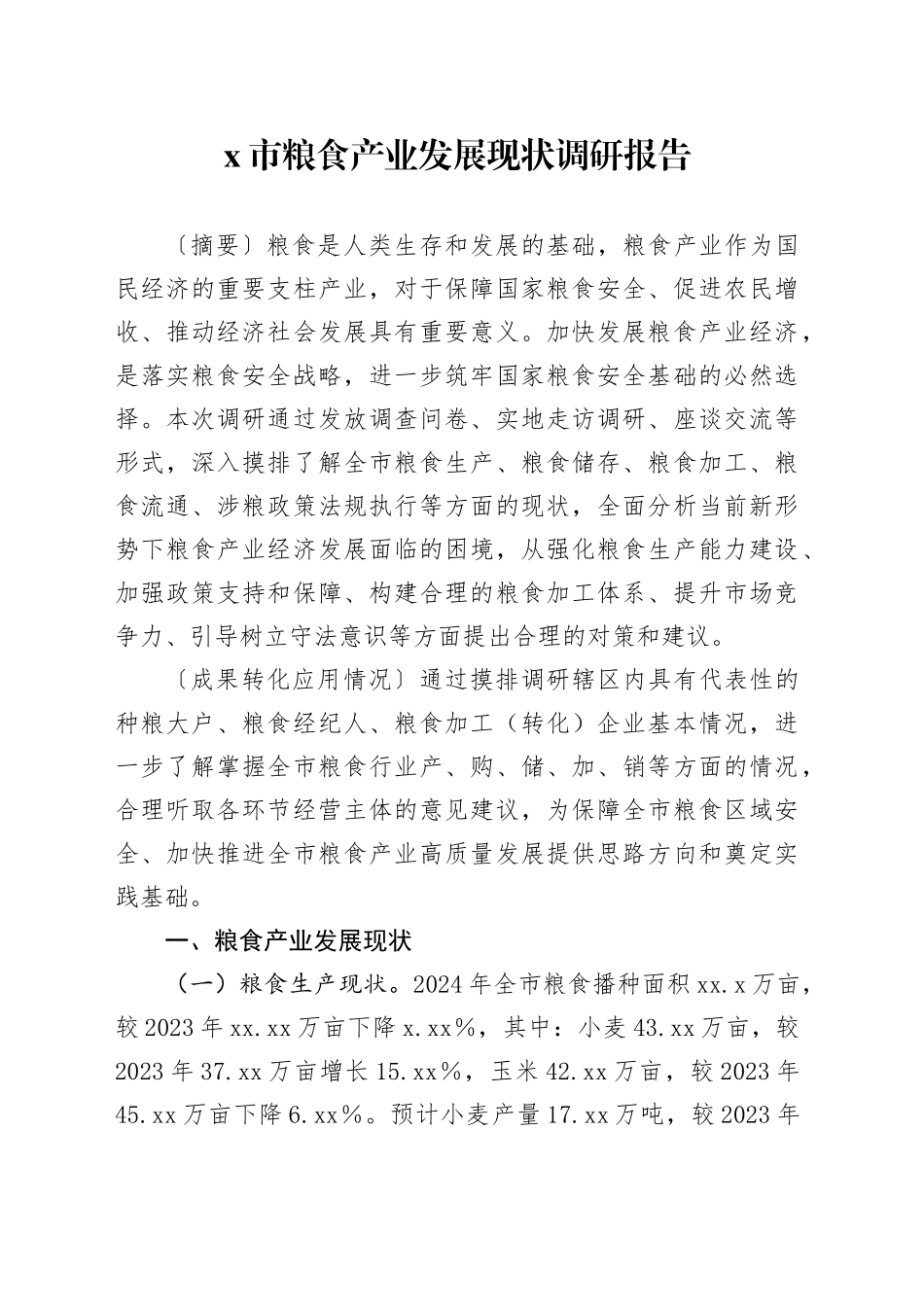 X市粮食产业发展现状调研报告_第1页