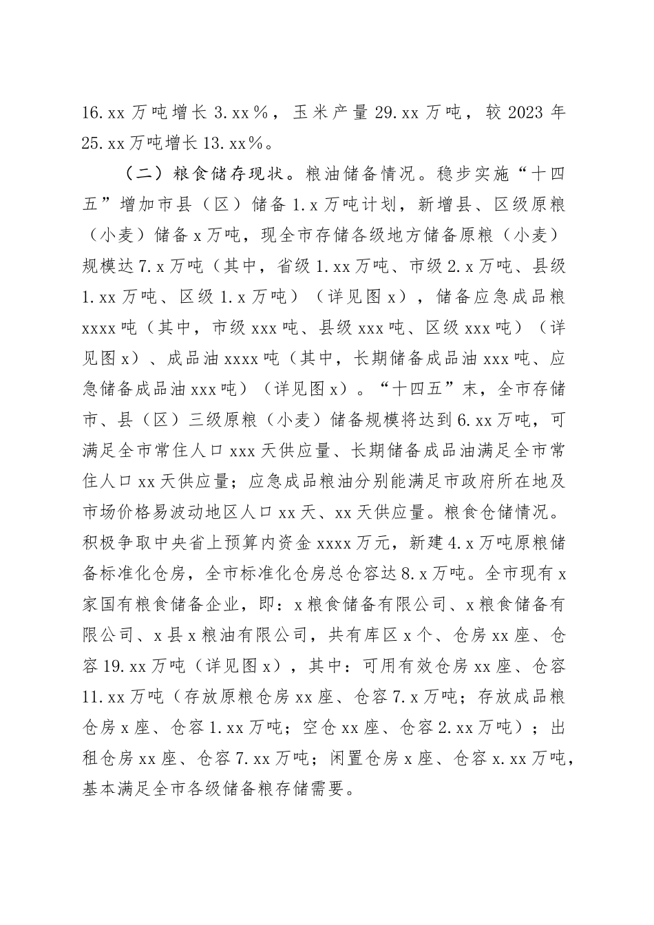 X市粮食产业发展现状调研报告_第2页