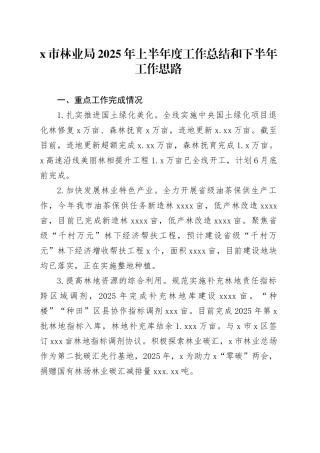 X市林业局2025年上半年度工作总结和下半年工作思路
