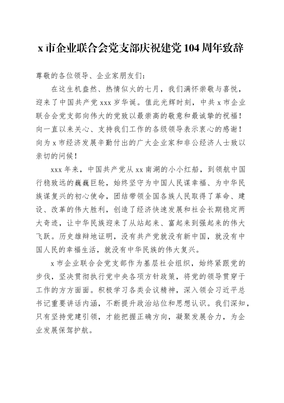 X市企业联合会党支部庆祝建党104周年致辞_第1页