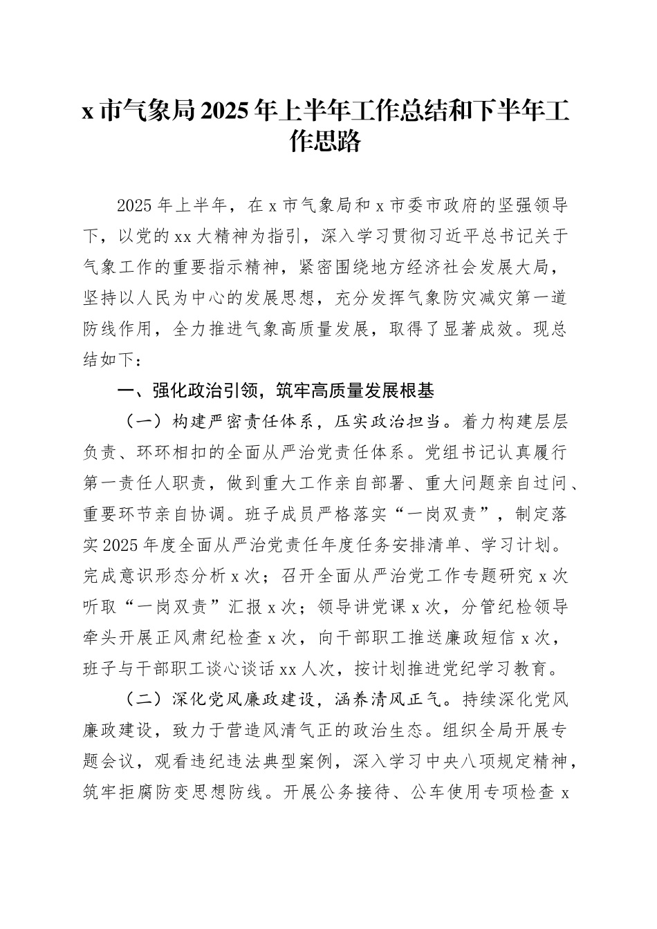 X市气象局2025年上半年工作总结和下半年工作思路_第1页