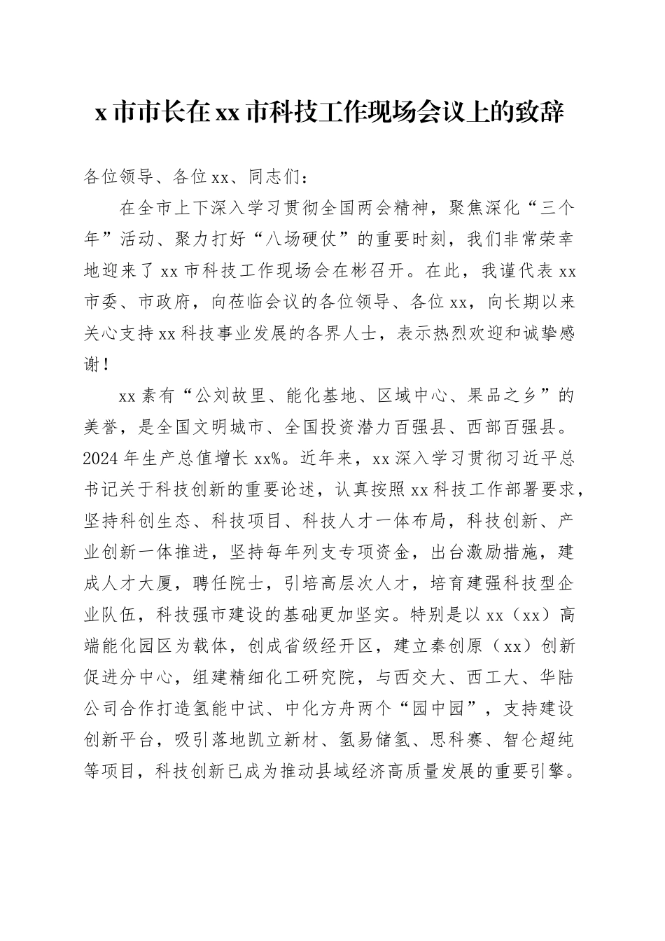 X市市长在市科技工作现场会议上的致辞_第1页