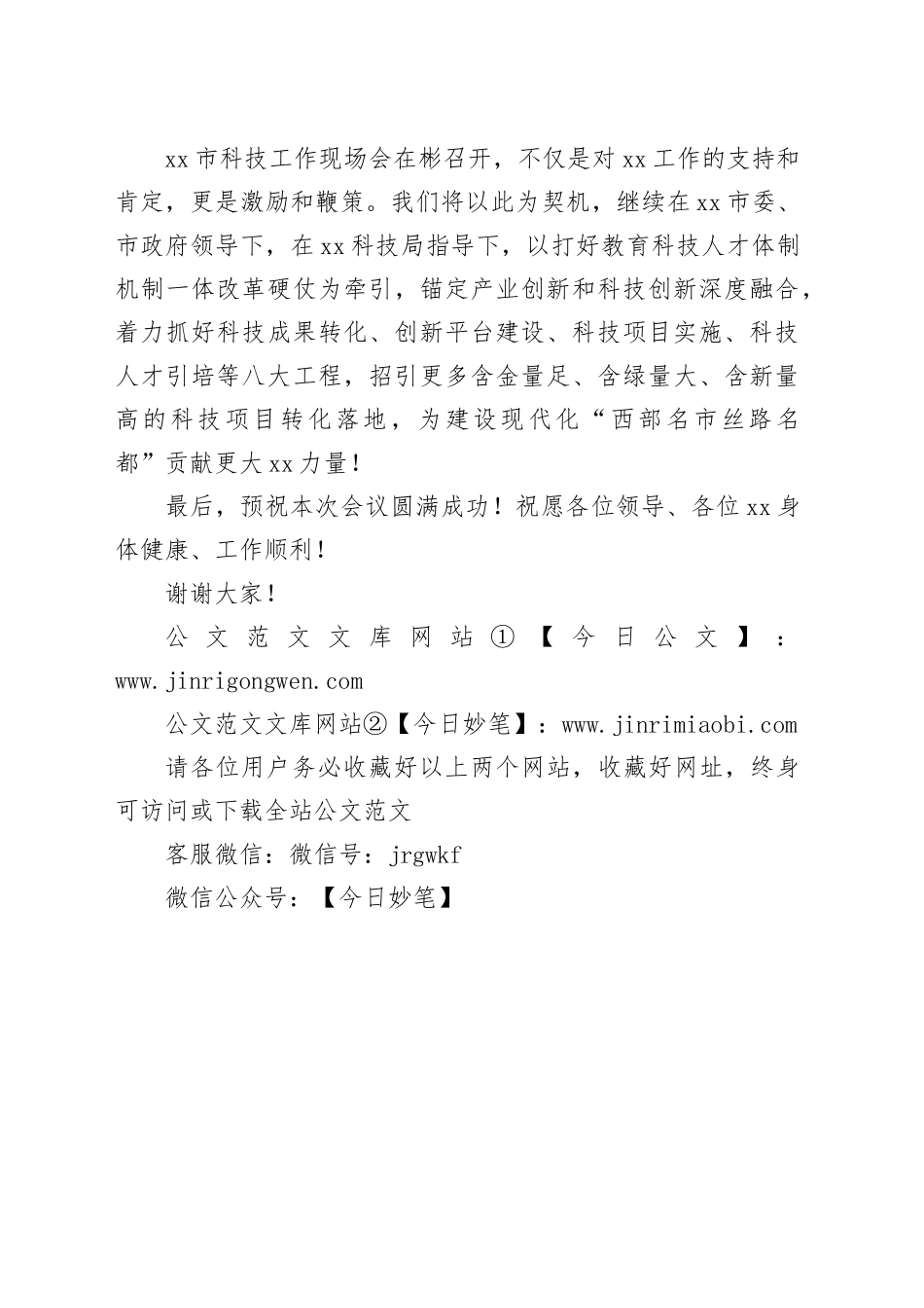 X市市长在市科技工作现场会议上的致辞_第2页