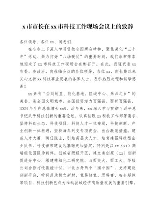 X市市长在市科技工作现场会议上的致辞