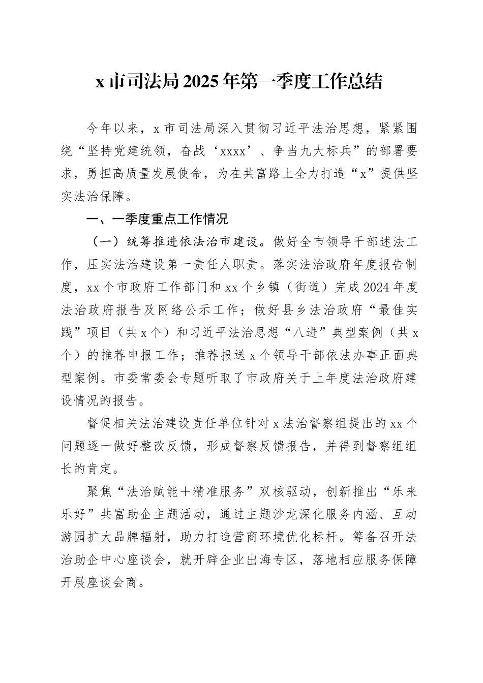 X市司法局2025年第一季度工作总结_第1页