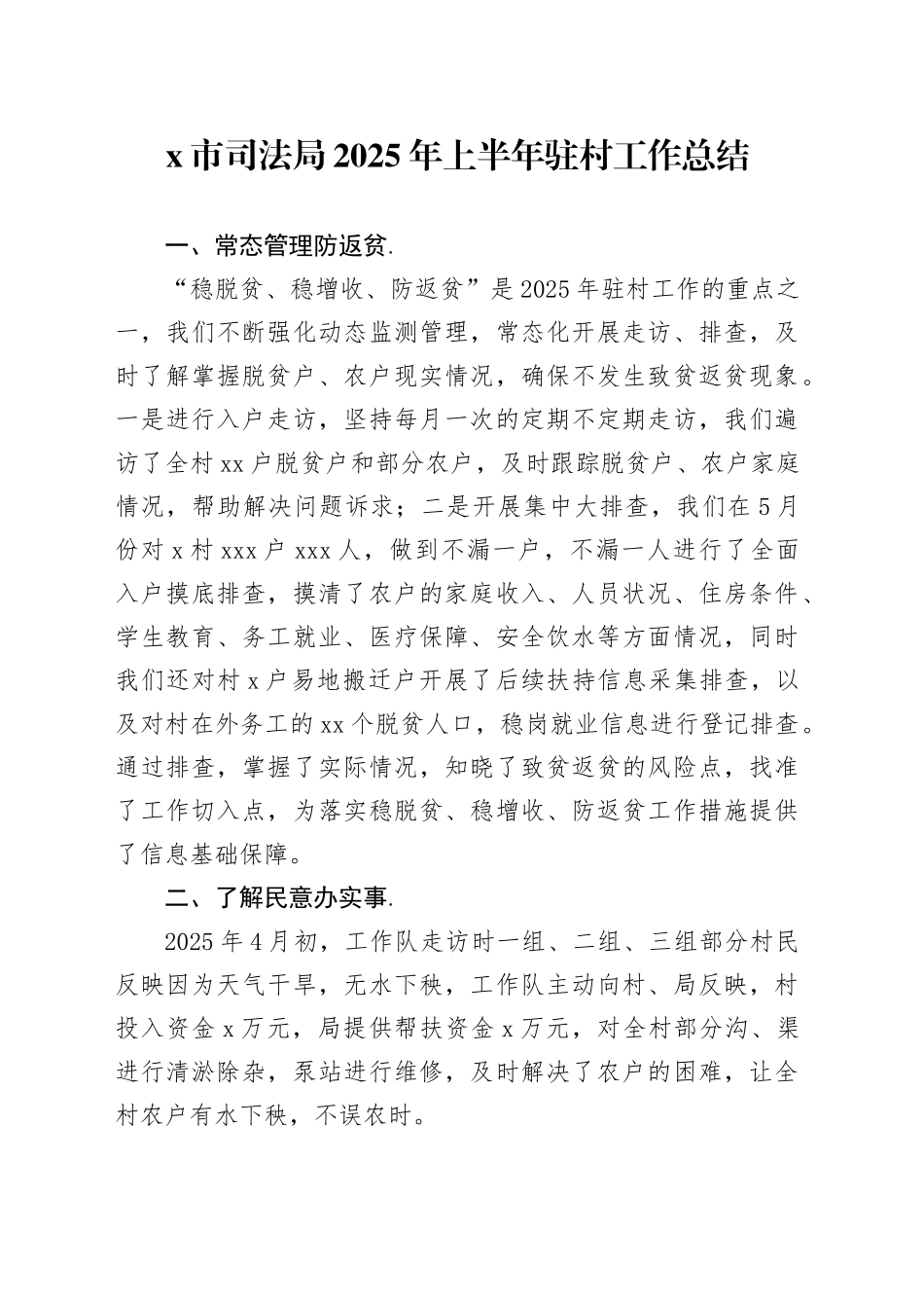 X市司法局2025年上半年驻村工作总结_第1页
