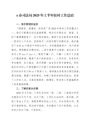 X市司法局2025年上半年驻村工作总结