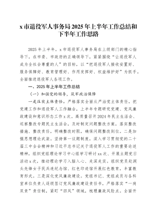 X市退役军人事务局2025年上半年工作总结和下半年工作思路