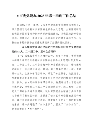 X市委党建办2025年第一季度工作总结