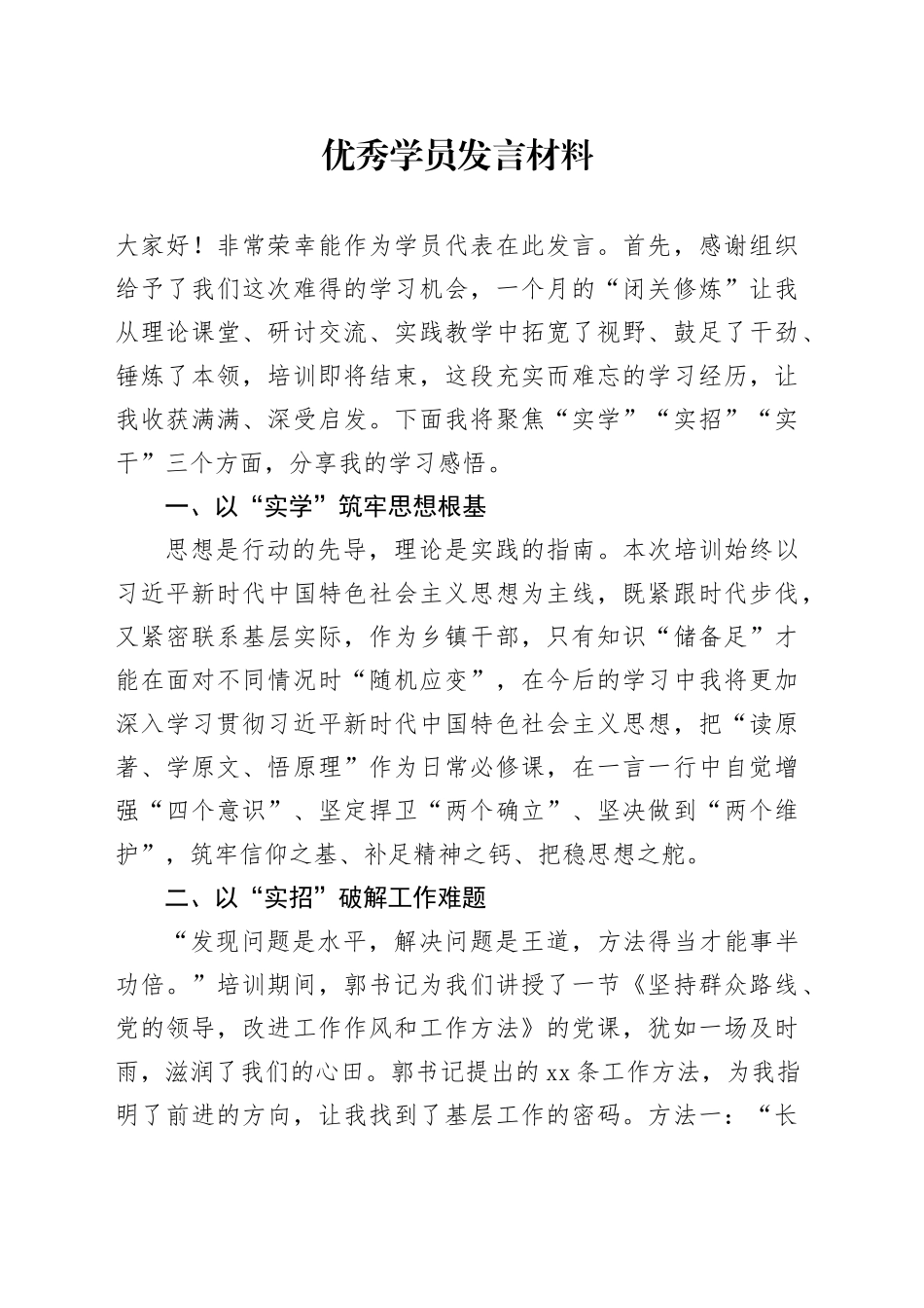 X市委党校2025年春季学期主体班优秀学员发言材料合集4篇_第1页