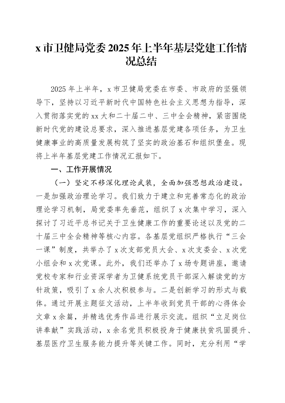 X市卫健局党委2025年上半年基层党建工作情况总结_第1页