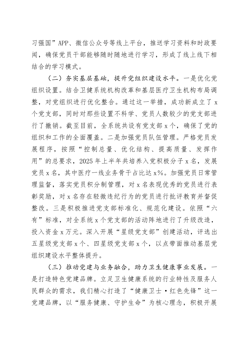 X市卫健局党委2025年上半年基层党建工作情况总结_第2页
