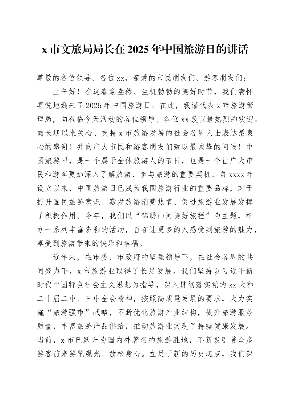 X市文旅局局长在2025年中国旅游日的讲话_第1页