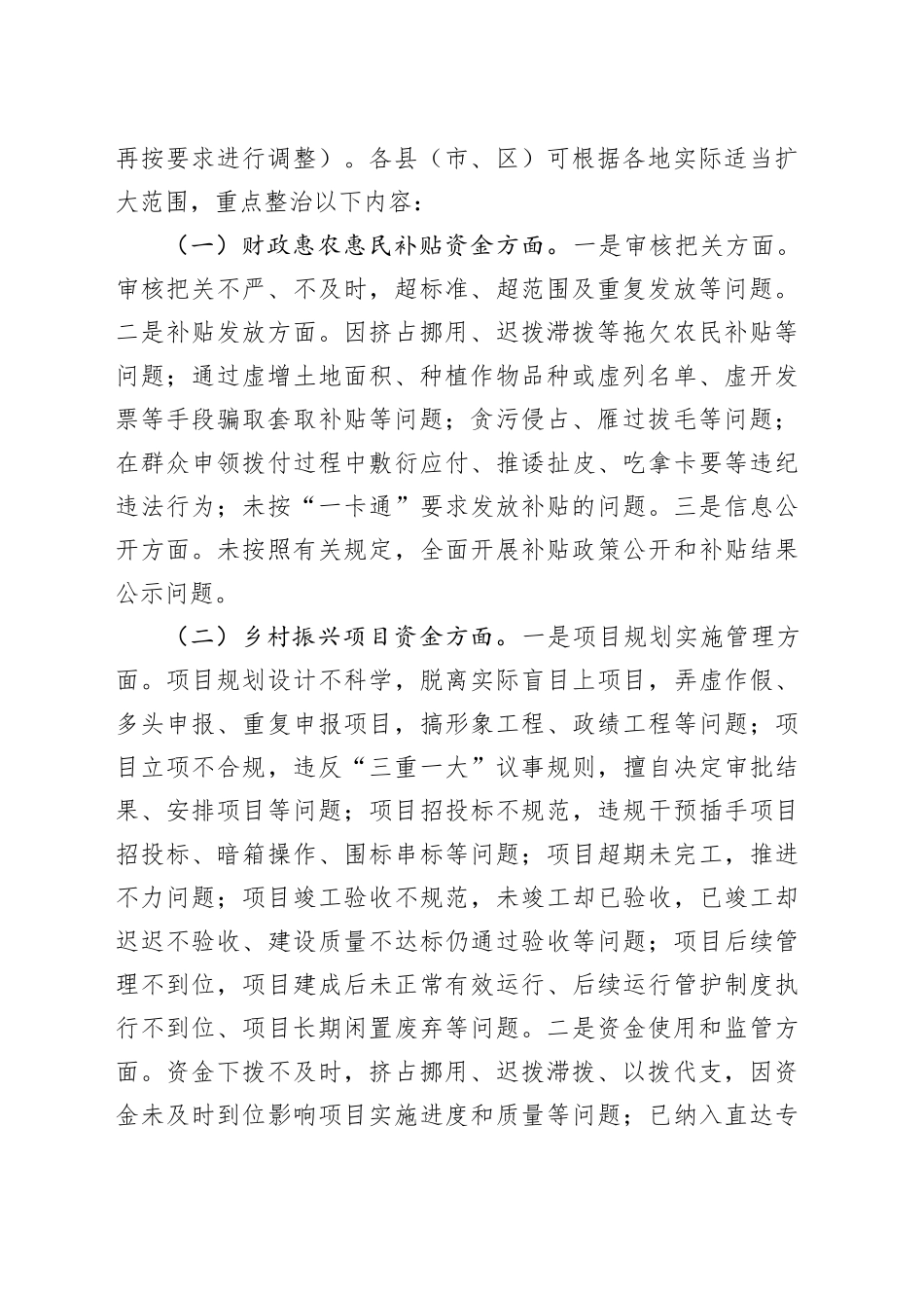 X市乡村振兴资金使用监管突出问题专项整治工作方案_第2页