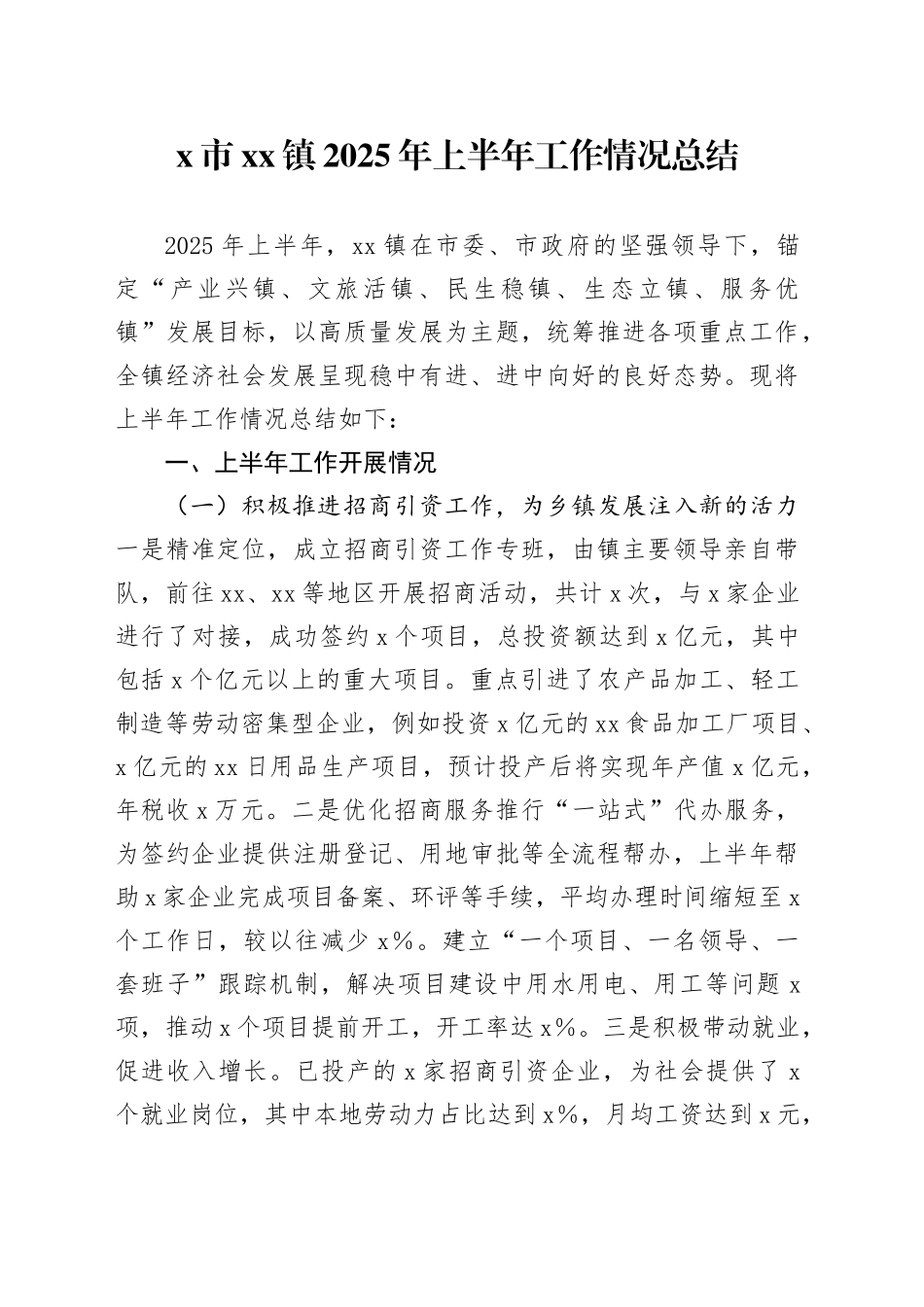 X市镇2025年上半年工作情况总结_第1页