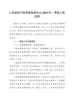 X市知识产权事业发展中心2025年一季度工作总结