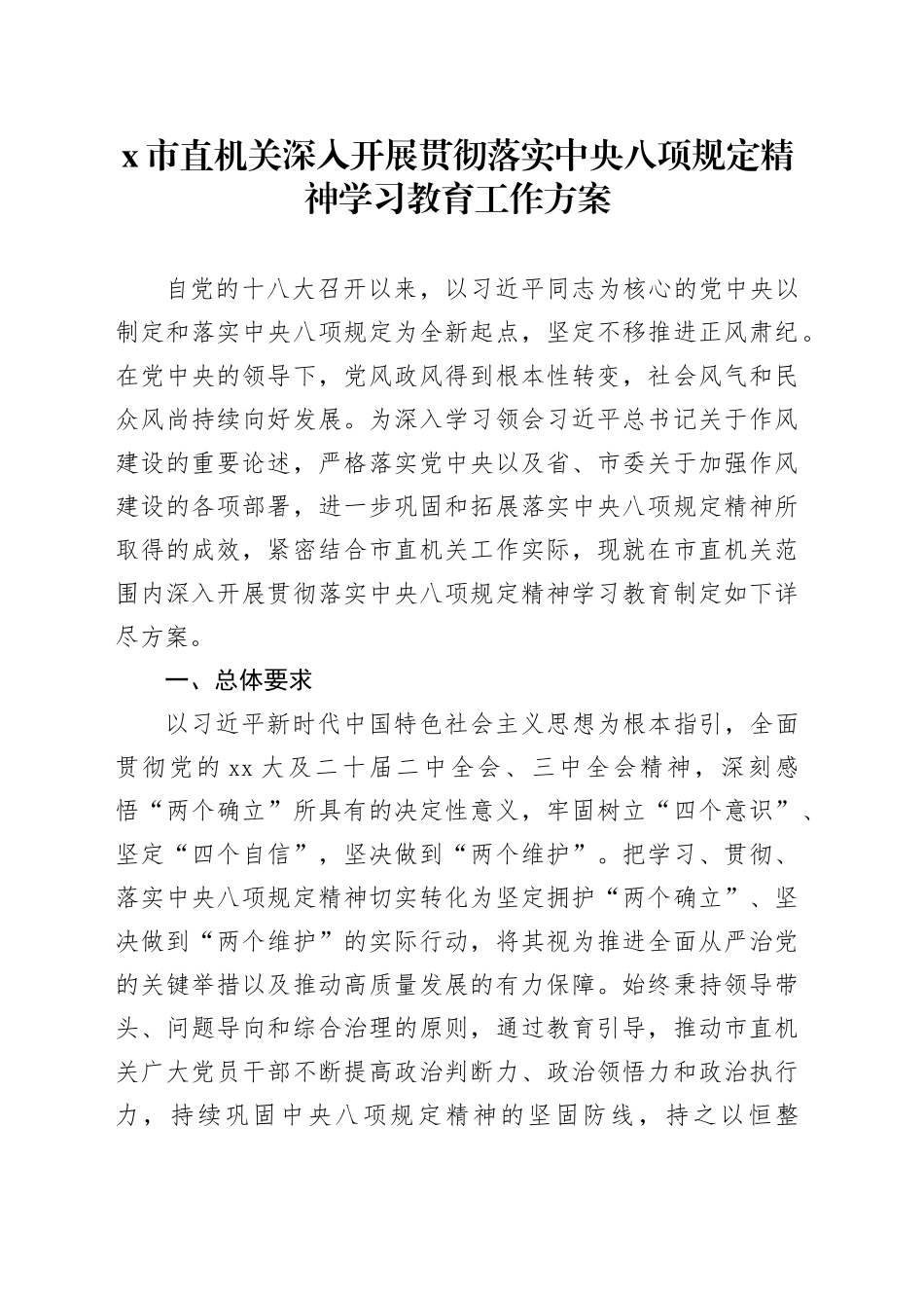 X市直机关深入开展贯彻落实中央八项规定精神学习教育工作方案_第1页