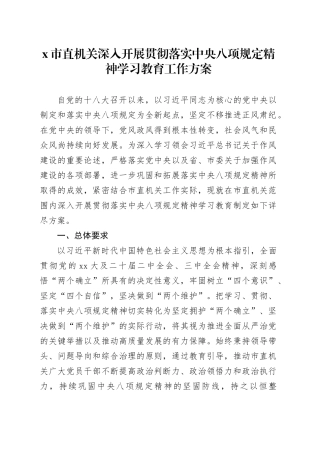 X市直机关深入开展贯彻落实中央八项规定精神学习教育工作方案