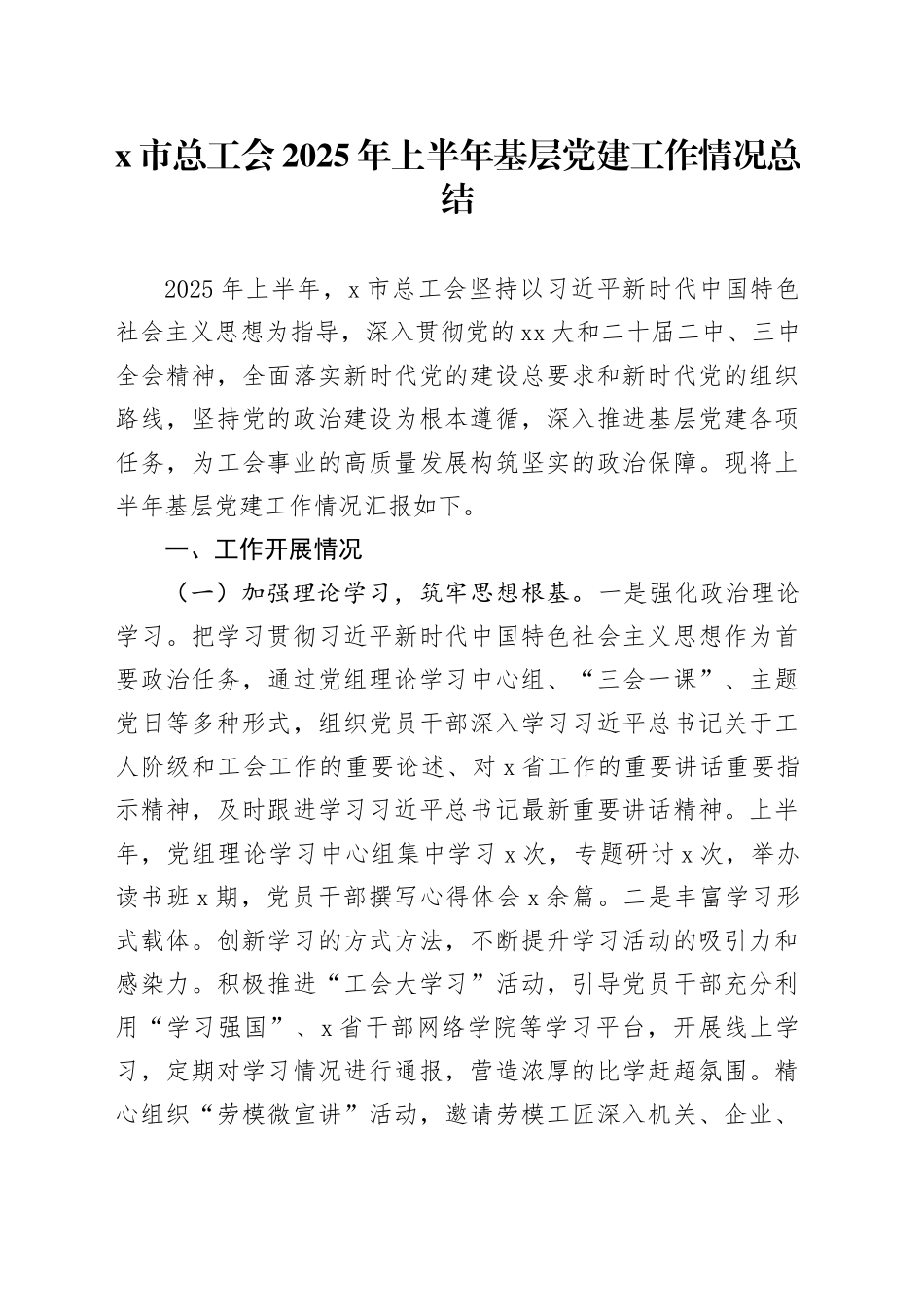 X市总工会2025年上半年基层党建工作情况总结_第1页
