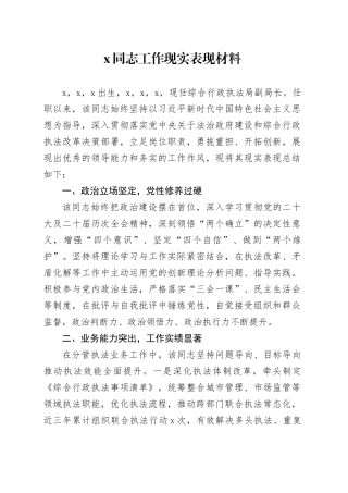 X同志工作现实表现材料