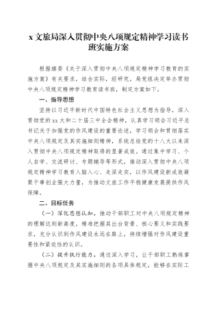 X文旅局深入贯彻中央八项规定精神学习读书班实施方案