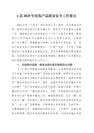 X县2025年度农产品质量安全工作要点