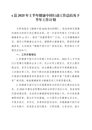 X县2025年上半年健康中国行动工作总结及下半年工作计划