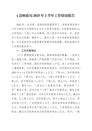 X县财政局2025年上半年工作情况报告