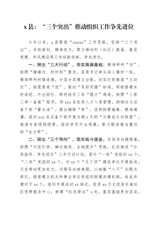 X县党建工作：“三个突出”推动组织工作争先进位