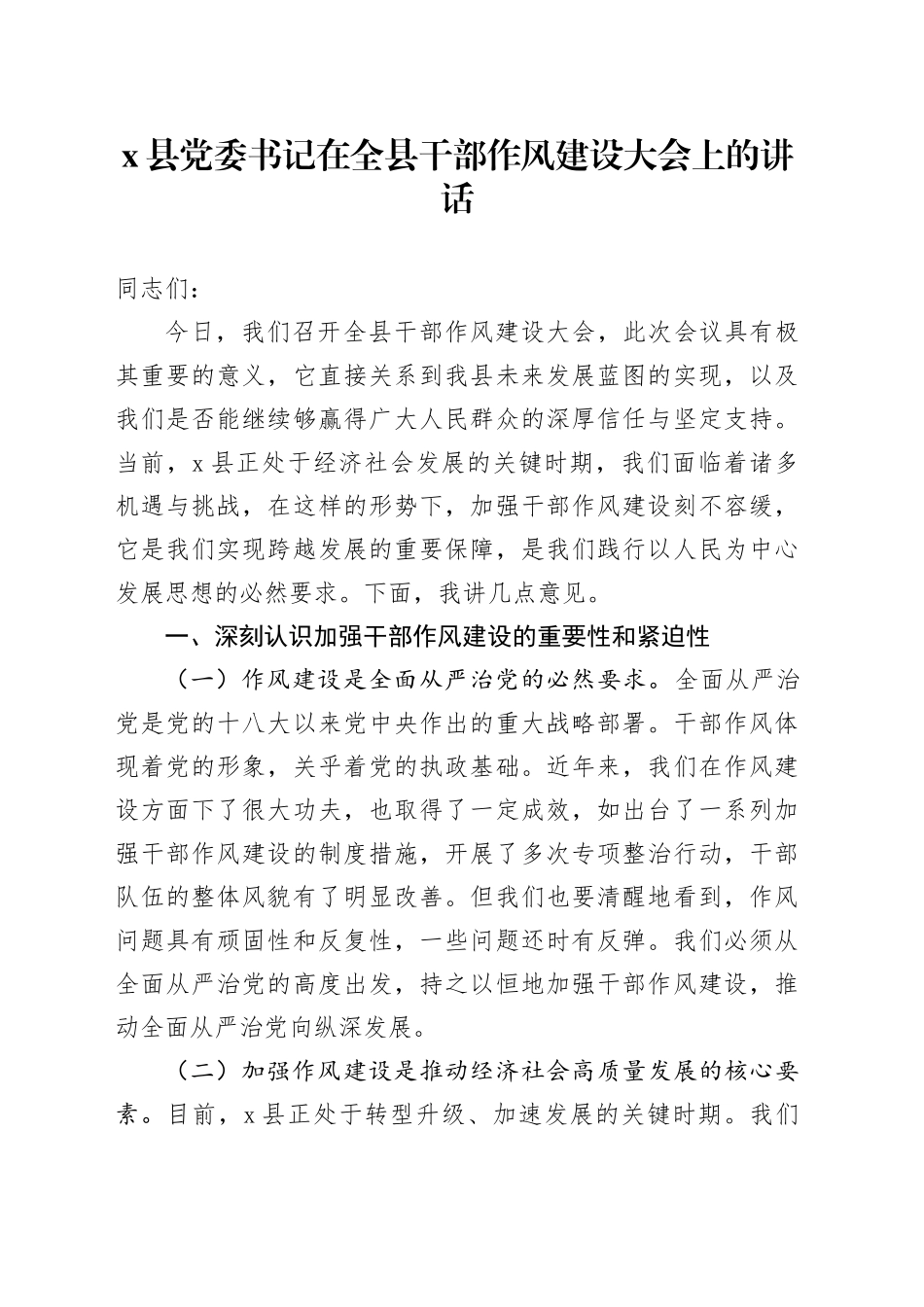 X县党委书记在全县干部作风建设大会上的讲话_第1页