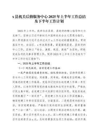 X县机关后勤服务中心2025年上半年工作总结及下半年工作计划