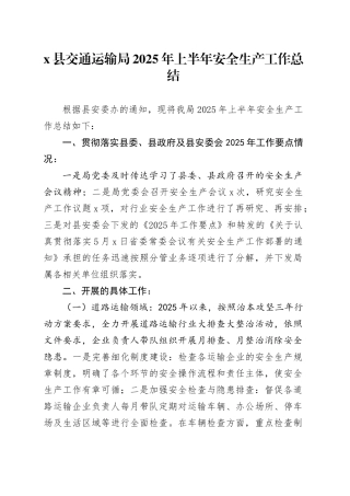 X县交通运输局2025年上半年安全生产工作总结
