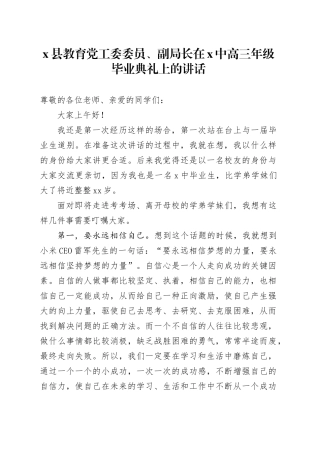 X县教育党工委委员、副局长在X中高三年级毕业典礼上的讲话