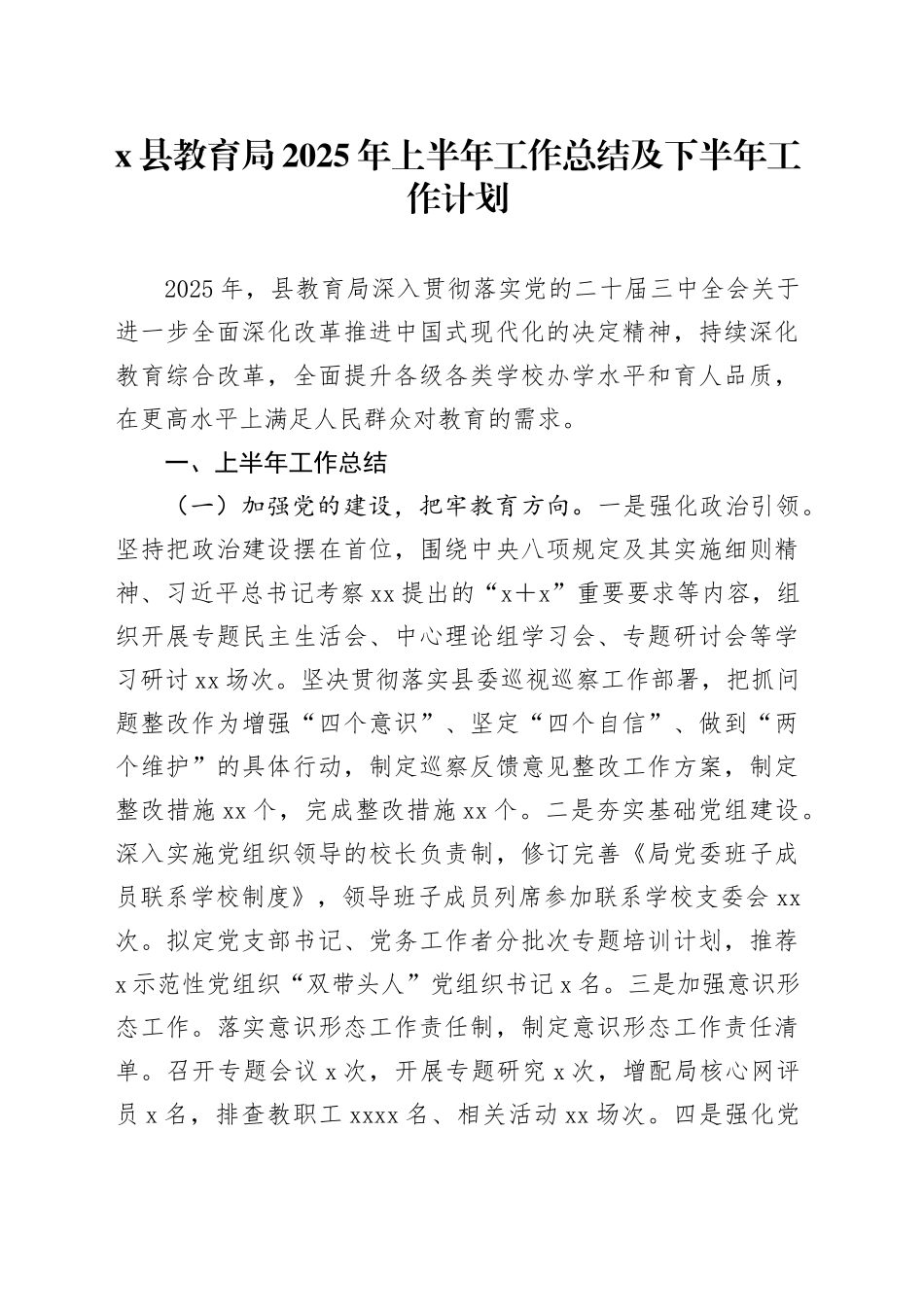 X县教育局2025年上半年工作总结及下半年工作计划_第1页