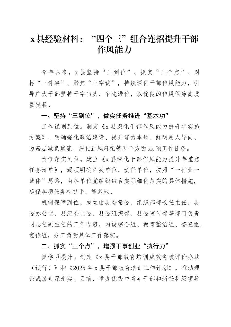 X县经验材料：“四个三”组合连招提升干部作风能力_第1页