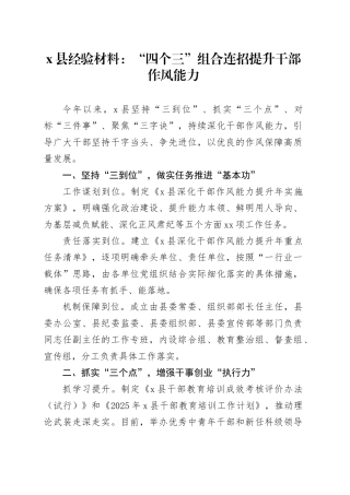 X县经验材料：“四个三”组合连招提升干部作风能力