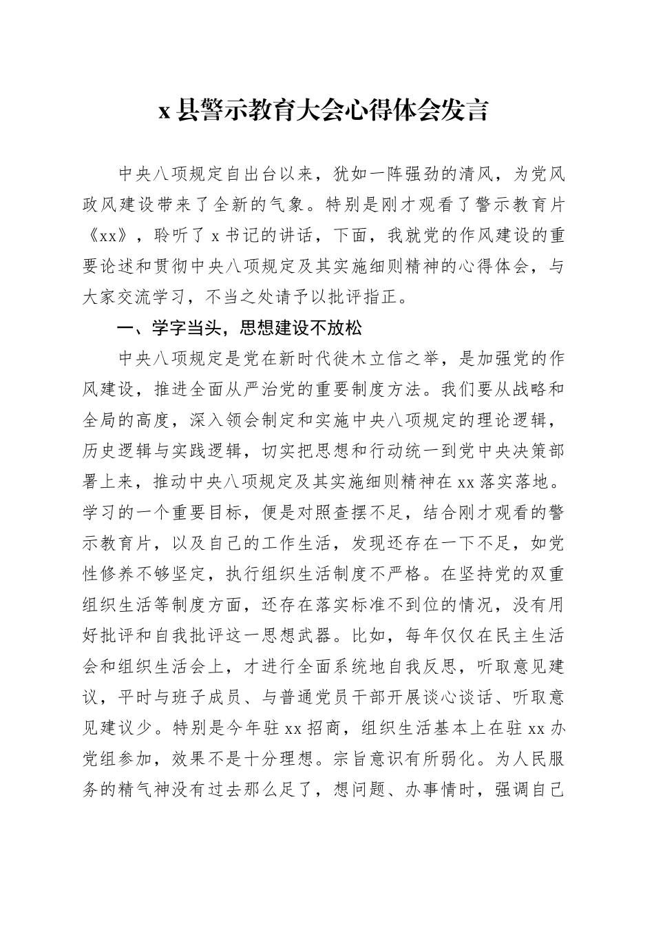 x县警示教育大会心得体会发言_第1页