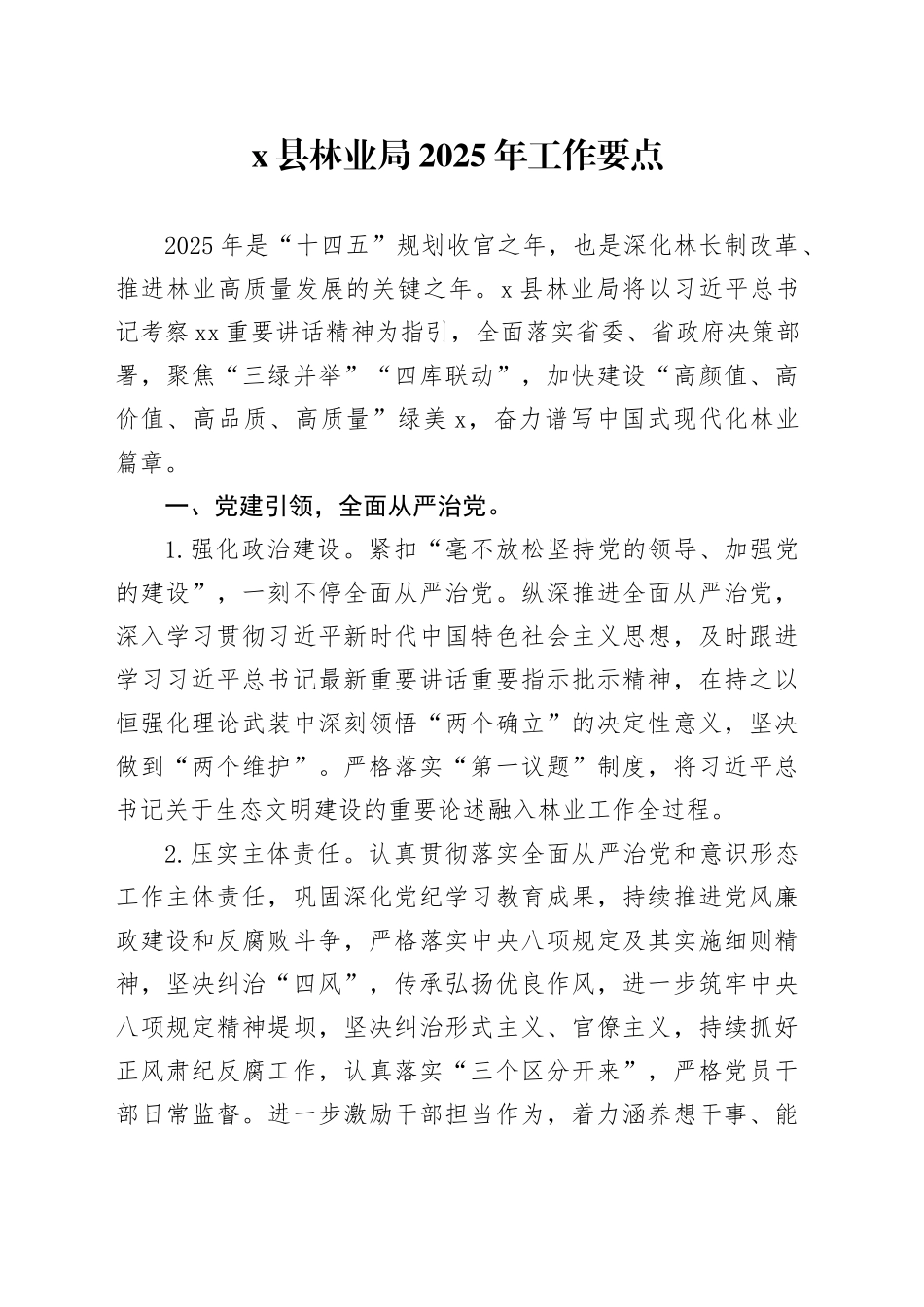 X县林业局2025年工作要点_第1页