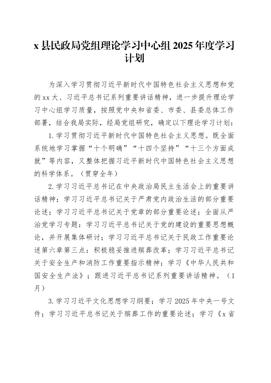 X县民政局党组理论学习中心组2025年度学习计划_第1页