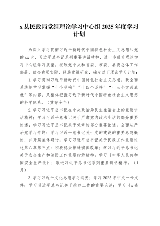 X县民政局党组理论学习中心组2025年度学习计划