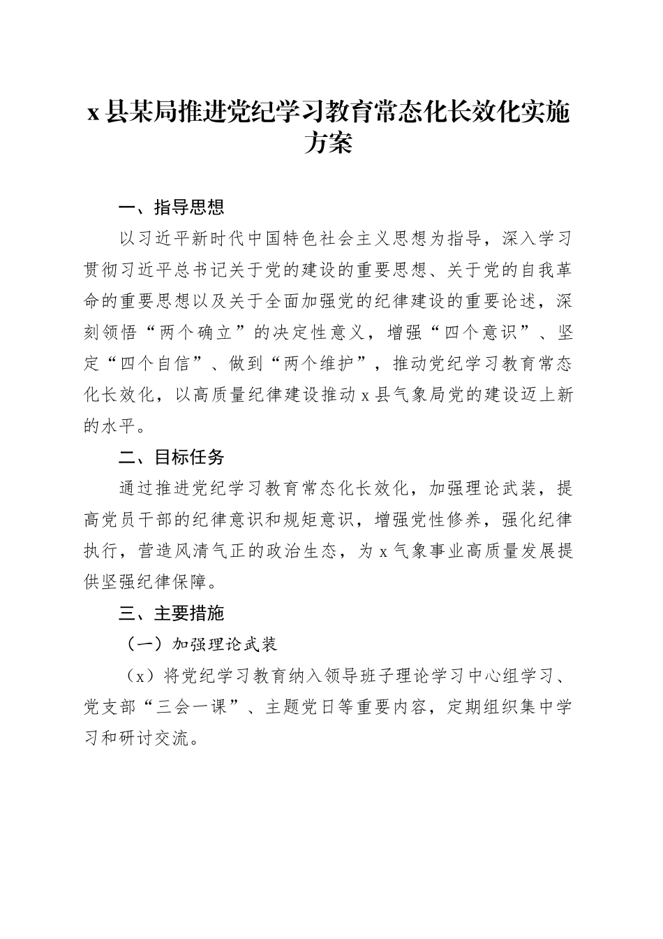X县某局推进党纪学习教育常态化长效化实施方案_第1页