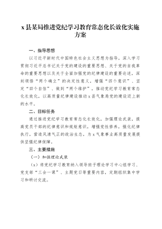 X县某局推进党纪学习教育常态化长效化实施方案