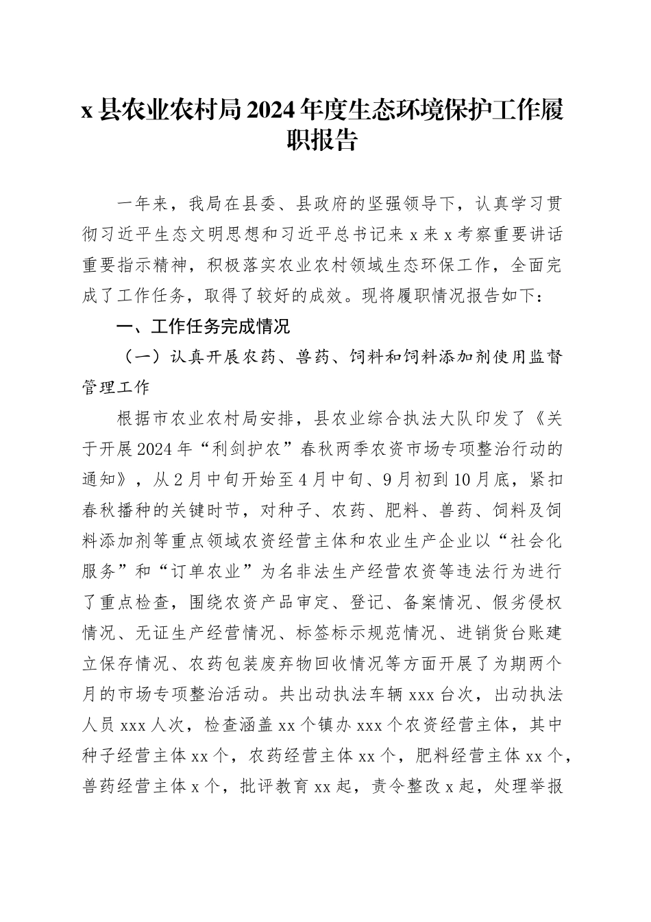 X县农业农村局2024年度生态环境保护工作履职报告_第1页