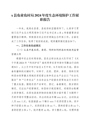 X县农业农村局2024年度生态环境保护工作履职报告