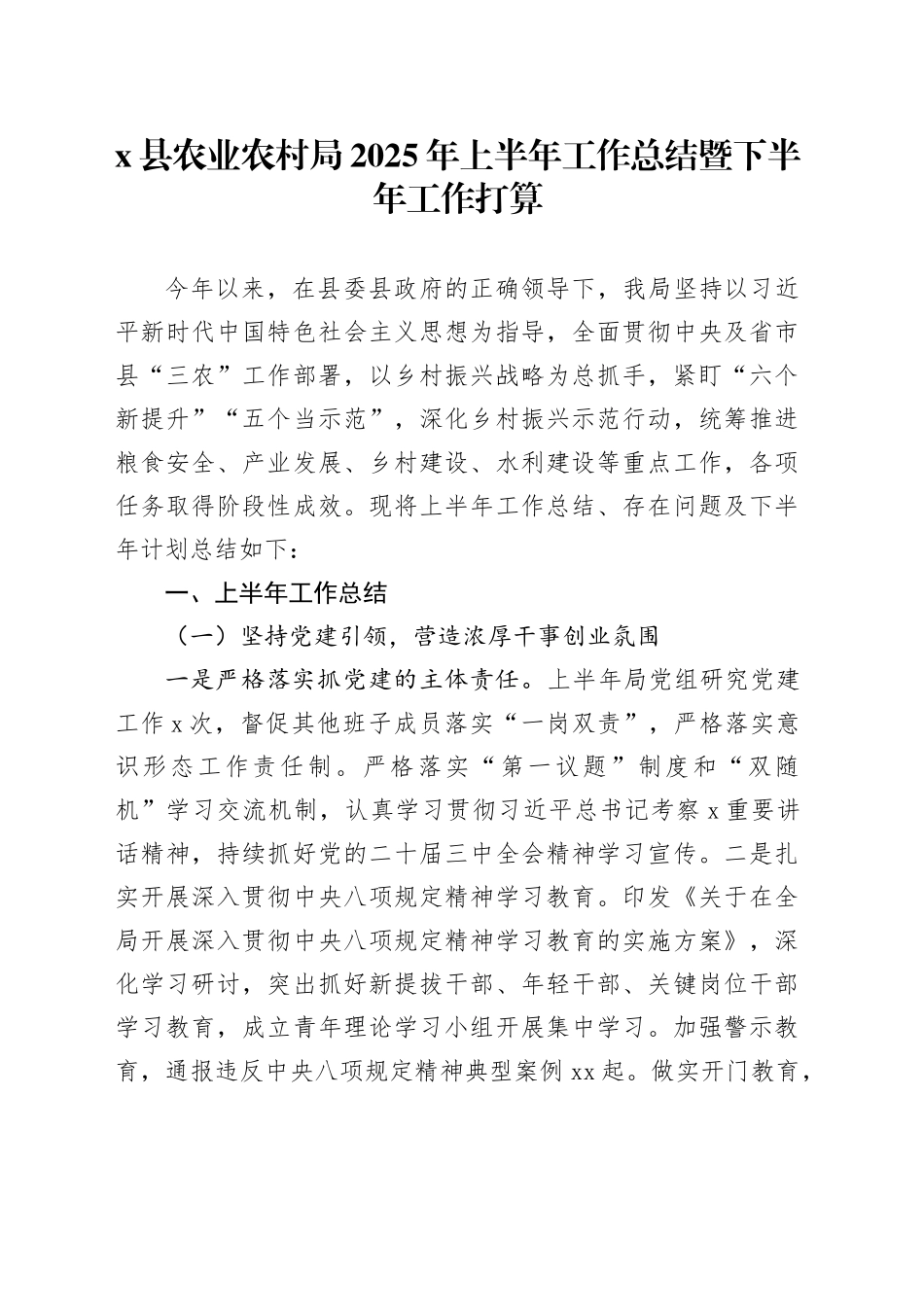 X县农业农村局2025年上半年工作总结暨下半年工作打算_第1页