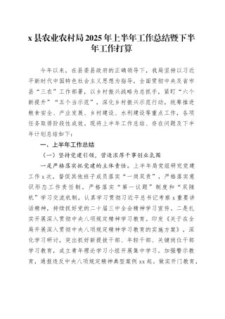 X县农业农村局2025年上半年工作总结暨下半年工作打算