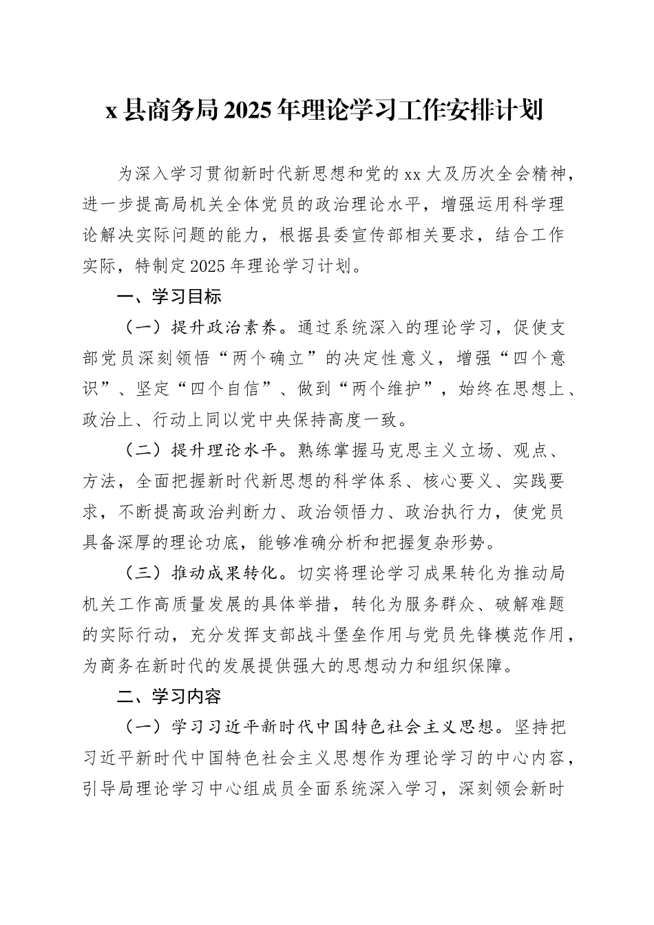 X县商务局2025年理论学习工作安排计划_第1页