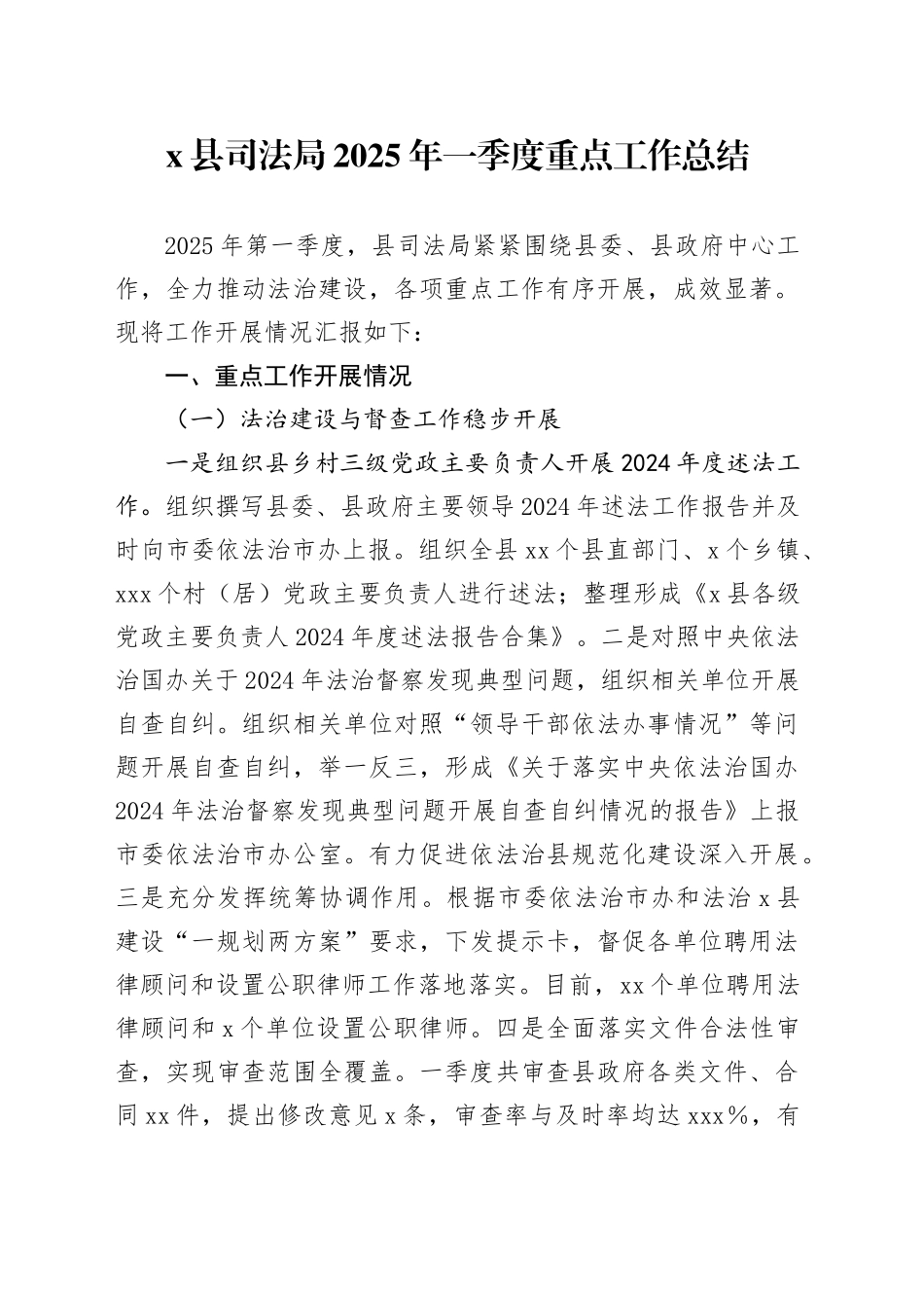 X县司法局2025年一季度重点工作总结_第1页