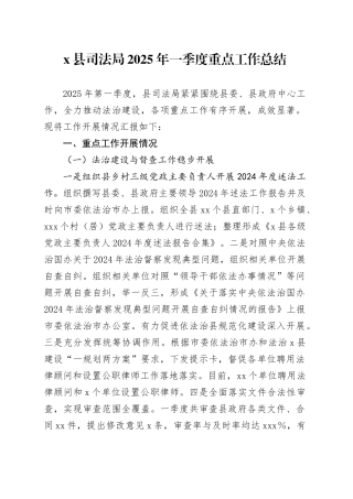 X县司法局2025年一季度重点工作总结