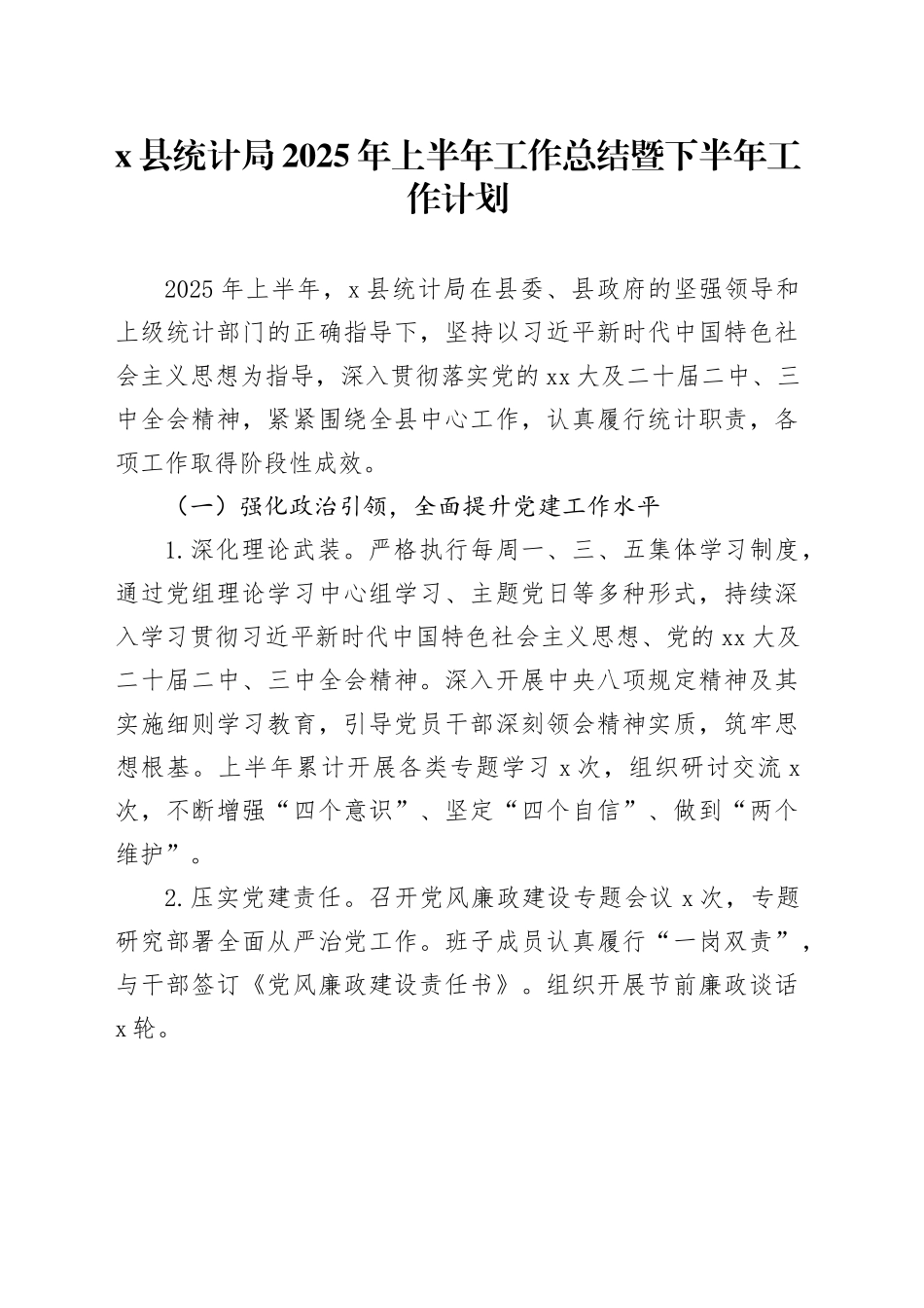 X县统计局2025年上半年工作总结暨下半年工作计划_第1页